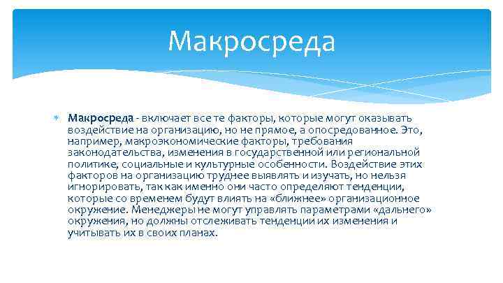 Макросреда - включает все те факторы, которые могут оказывать воздействие на организацию, но не