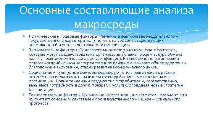 Основные составляющие анализа макросреды Политические и правовые факторы. Различные факторы законодательного и государственного характера