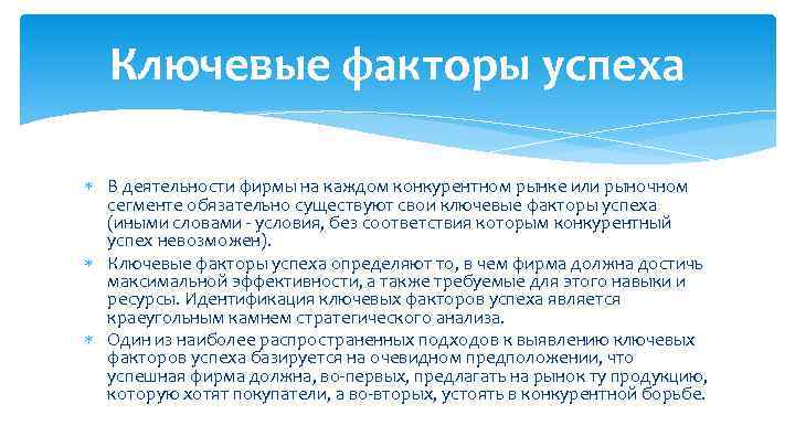 Ключевые факторы успеха В деятельности фирмы на каждом конкурентном рынке или рыночном сегменте обязательно