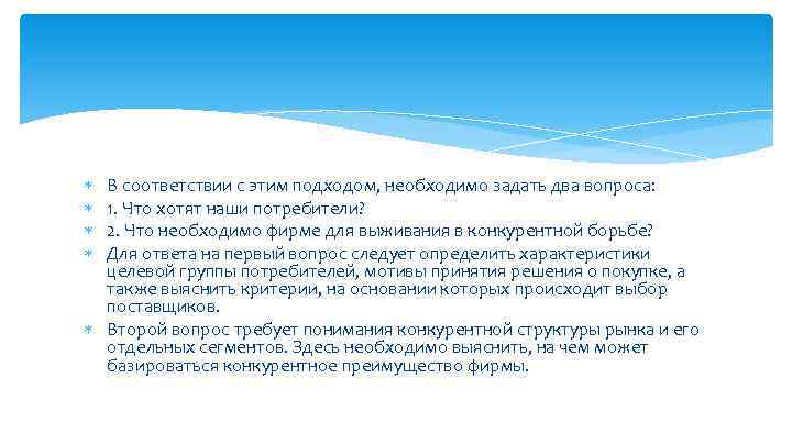  В соответствии с этим подходом, необходимо задать два вопроса: 1. Что хотят наши