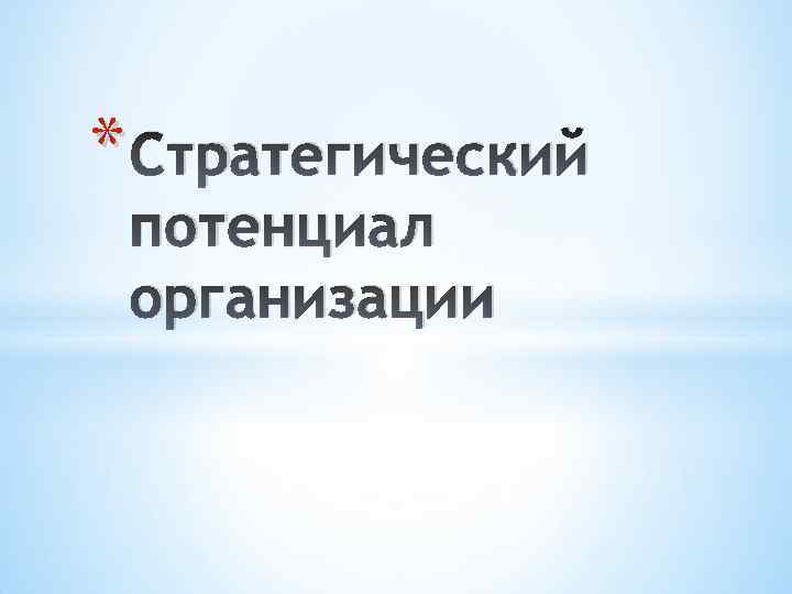 * Стратегический потенциал организации 
