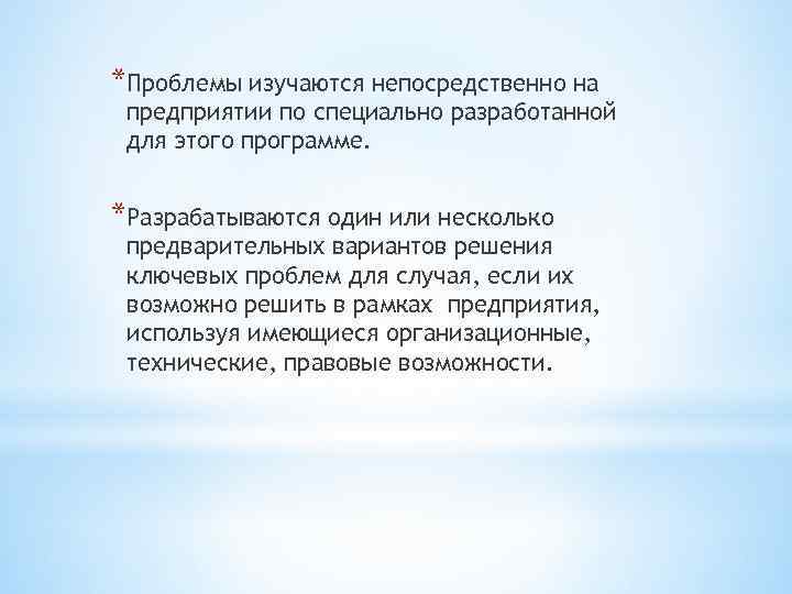 *Проблемы изучаются непосредственно на предприятии по специально разработанной для этого программе. *Разрабатываются один или