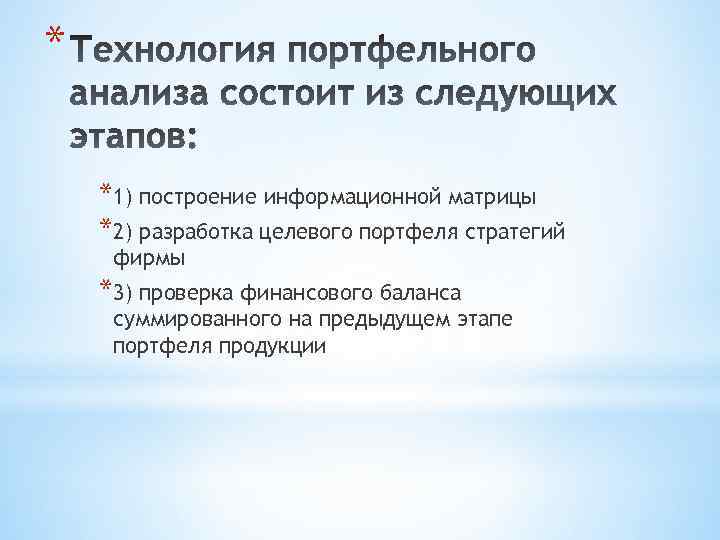 * *1) построение информационной матрицы *2) разработка целевого портфеля стратегий фирмы *3) проверка финансового
