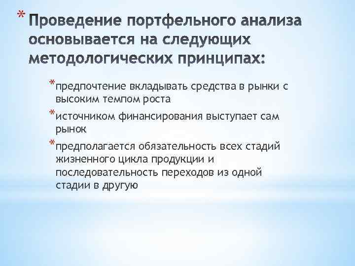 * *предпочтение вкладывать средства в рынки с высоким темпом роста *источником финансирования выступает сам