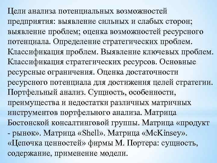 Цели анализа потенциальных возможностей предприятия: выявление сильных и слабых сторон; выявление проблем; оценка возможностей