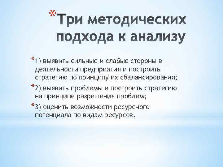 * *1) выявить сильные и слабые стороны в деятельности предприятия и построить стратегию по