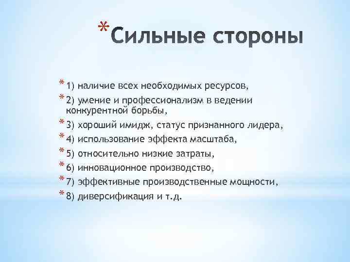 * * 1) наличие всех необходимых ресурсов, * 2) умение и профессионализм в ведении
