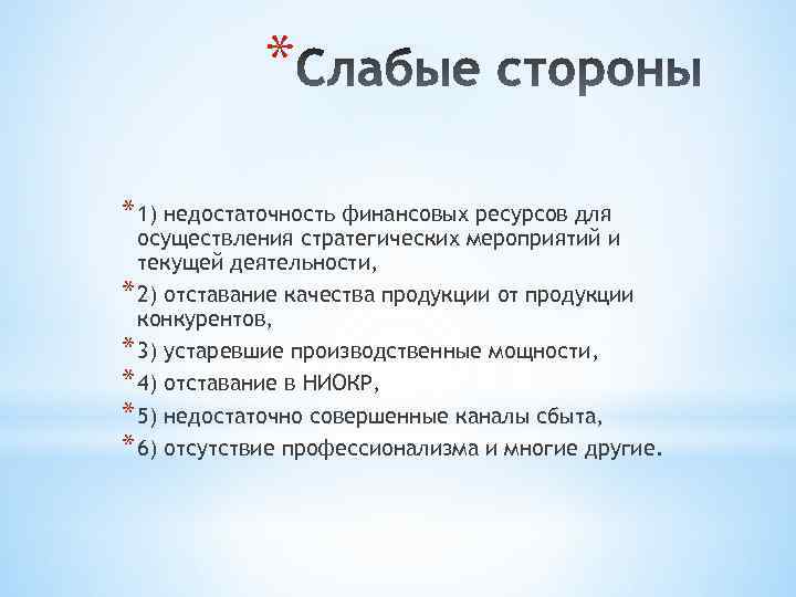 * * 1) недостаточность финансовых ресурсов для осуществления стратегических мероприятий и текущей деятельности, *