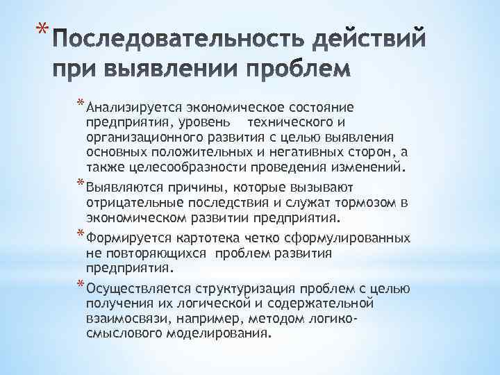 * * Анализируется экономическое состояние предприятия, уровень технического и организационного развития с целью выявления