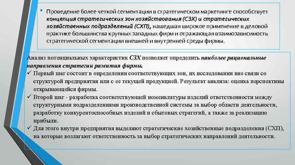  • Проведение более четкой сегментации в стратегическом маркетинге способствует концепция стратегических зон хозяйствования