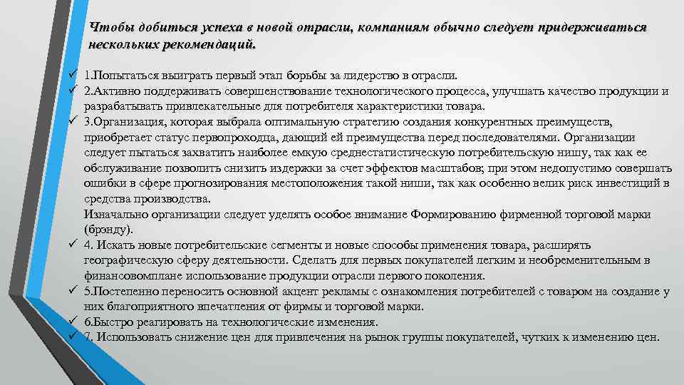 Чтобы добиться успеха в новой отрасли, компаниям обычно следует придерживаться нескольких рекомендаций. ü 1.