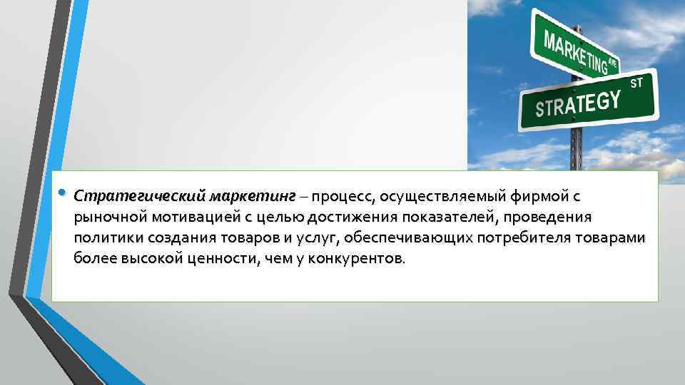  • Стратегический маркетинг – процесс, осуществляемый фирмой с рыночной мотивацией с целью достижения