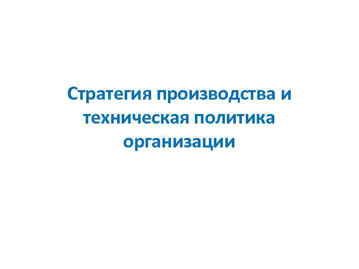 Стратегия производства и техническая политика организации 