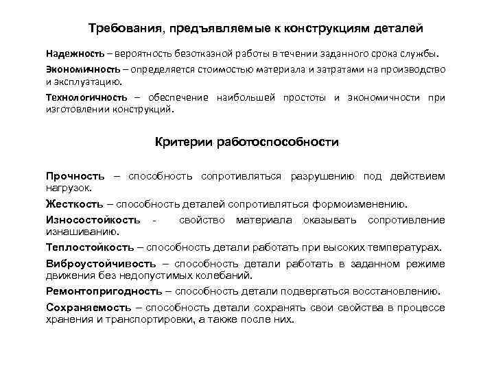 Требования, предъявляемые к конструкциям деталей Надежность – вероятность безотказной работы в течении заданного срока