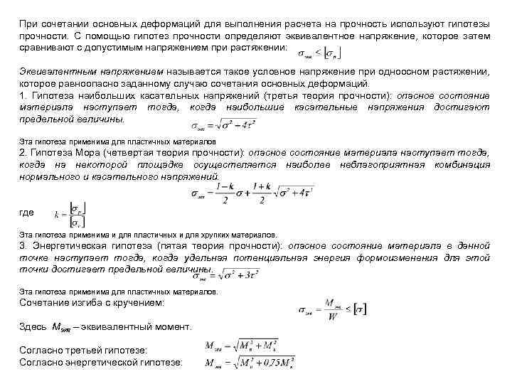 При сочетании основных деформаций для выполнения расчета на прочность используют гипотезы прочности. С помощью