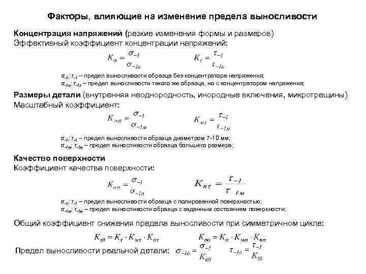 Факторы, влияющие на изменение предела выносливости Концентрация напряжений (резкие изменения формы и размеров) Эффективный