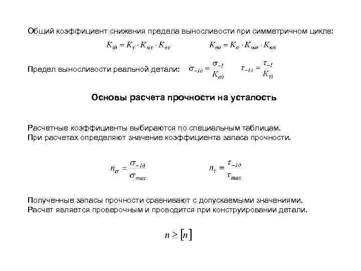 Общий коэффициент снижения предела выносливости при симметричном цикле: Предел выносливости реальной детали: Основы расчета