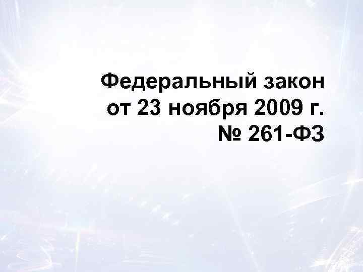 Федеральный закон от 23 ноября 2009 г. № 261 -ФЗ 