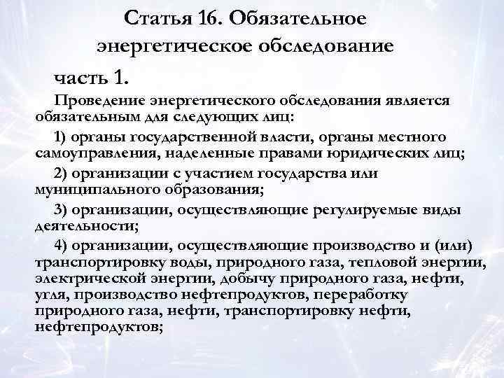 Статья 16. Обязательное энергетическое обследование часть 1. Проведение энергетического обследования является обязательным для следующих