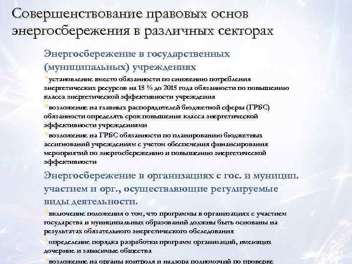 Совершенствование правовых основ энергосбережения в различных секторах Энергосбережение в государственных (муниципальных) учреждениях §установление вместо