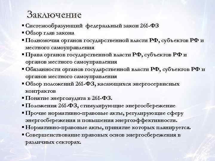 Заключение § Системообразующий федеральный закон 261 -ФЗ § Обзор глав закона § Полномочия органов