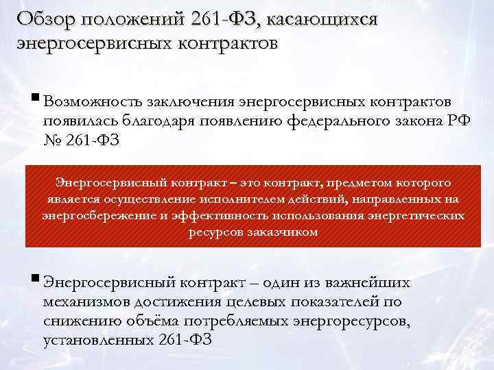 Обзор положений 261 -ФЗ, касающихся энергосервисных контрактов § Возможность заключения энергосервисных контрактов появилась благодаря