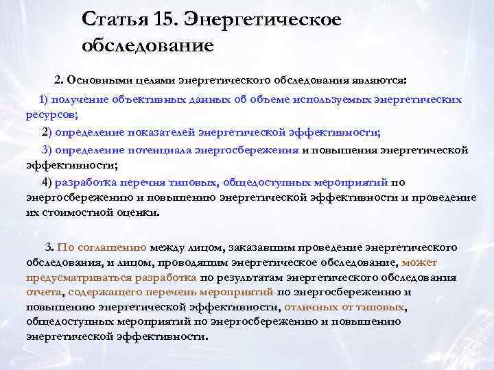 Статья 15. Энергетическое обследование 2. Основными целями энергетического обследования являются: 1) получение объективных данных