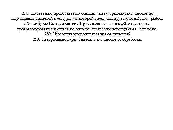 251. По заданию преподавателя опишите индустриальную технологию выращивания полевой культуры, на которой специализируется хозяйство,
