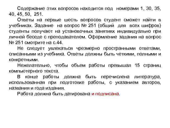 Содержание этих вопросов находится под номерами 1, 30, 35, 40, 45, 50, 251. Ответы