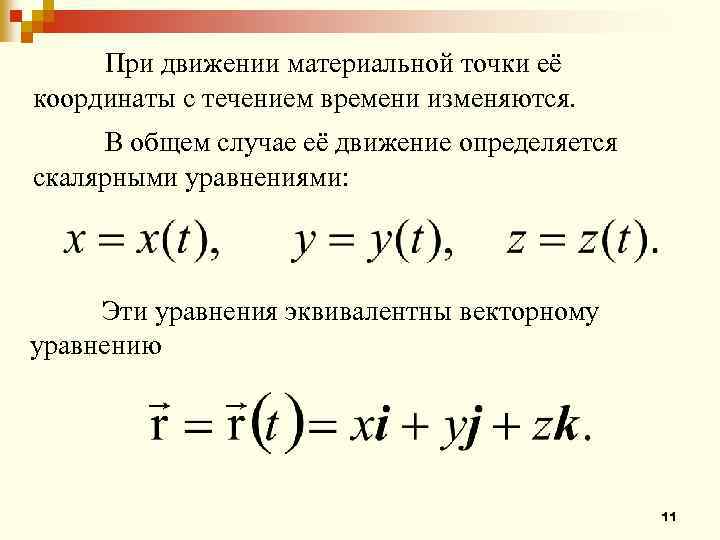 Укажите время течения. Уравнение движения материальной точки. Уравнение движения материальной точки формула. Уравнение движения материальной точки при РПД. Уравнение траектории движения материальной точки.