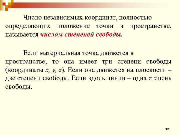 Число независимых координат, полностью определяющих положение точки в пространстве, называется числом степеней свободы. Если