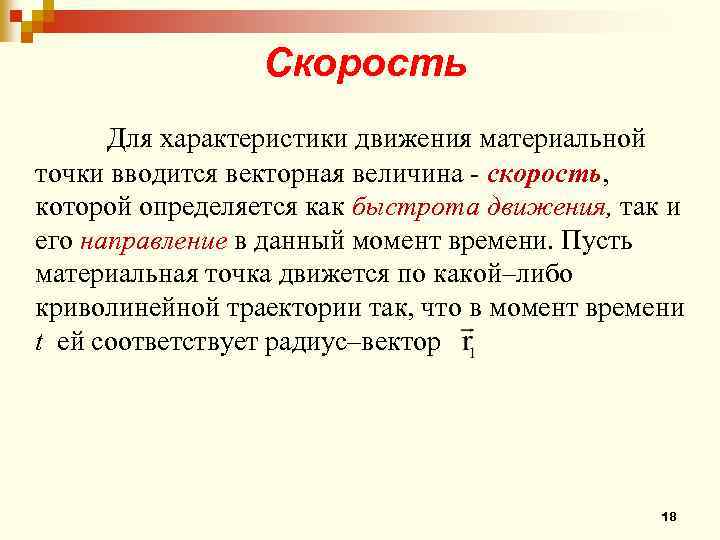 Скорость Для характеристики движения материальной точки вводится векторная величина - скорость, которой определяется как