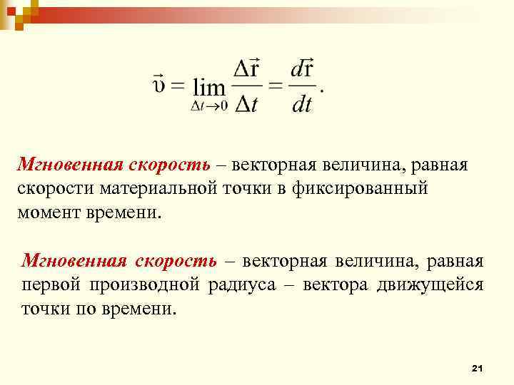 Модуль мгновенной скорости равен