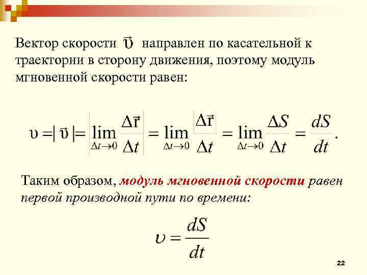 Модуль мгновенной скорости