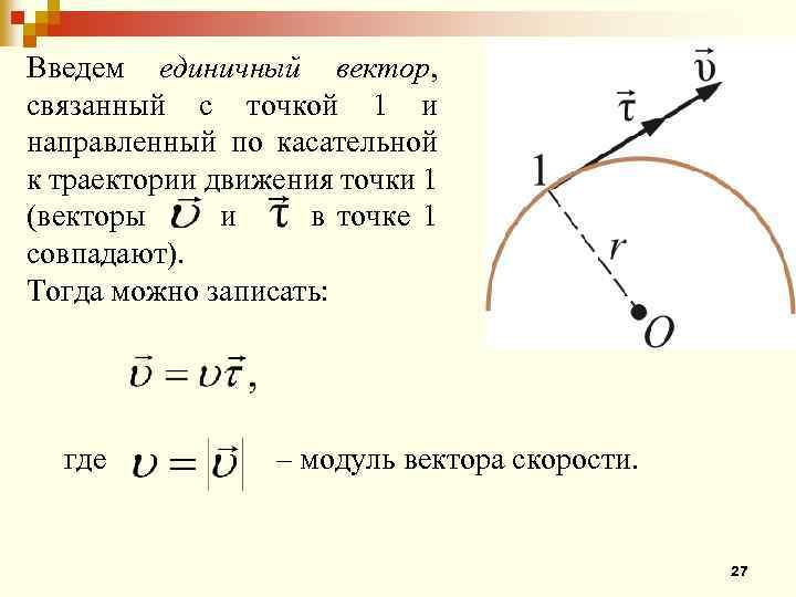 Траекторией движения материальной точки является кривая. Касательной к траектории направлена скорость. О. Вектор скорости направлен по траектории. Вектор скорости направлен по касательной к траектории.. Направлена по касательной.