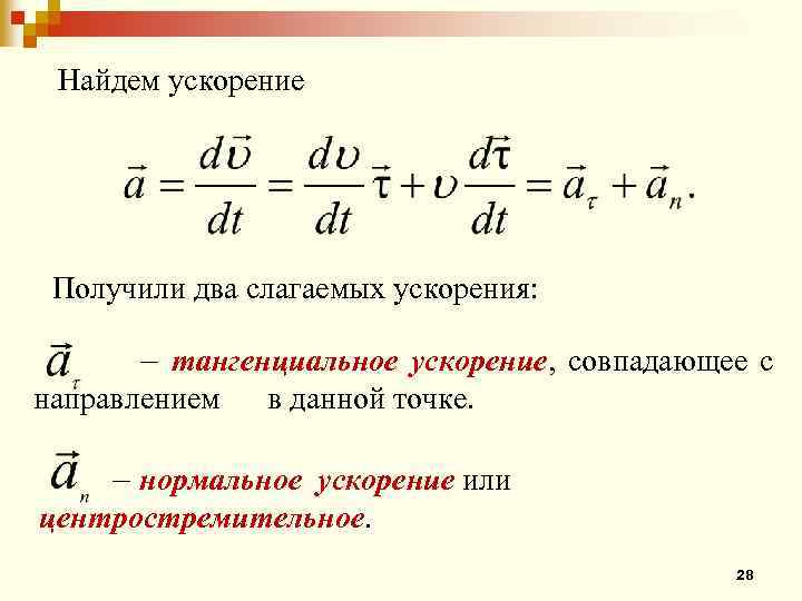 Направление ускорения совпадает с. Вычисление ускорения. Формула нахождения ускорения. Как найти ускорение физика.