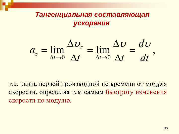 Тангенциальная составляющая ускорения т. е. равна первой производной по времени от модуля скорости, определяя
