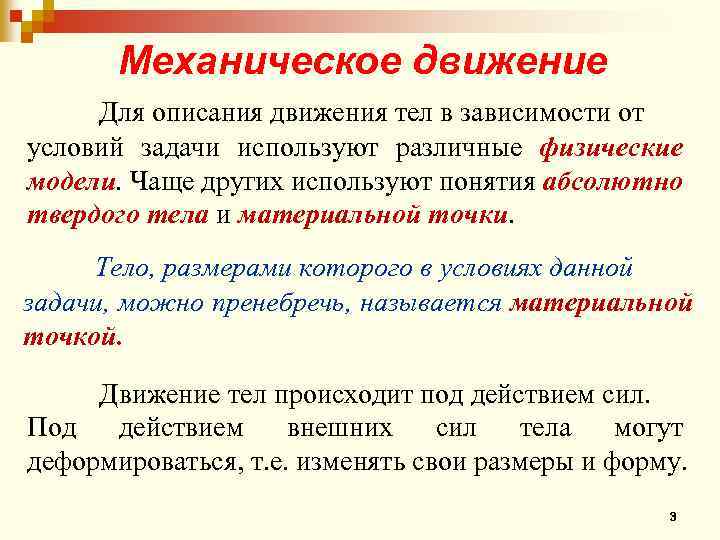 Как можно охарактеризовать движение. Общие понятия о движении тел. Виды описания движения. Для описания движения тел нужно:. Физические модели материальная точка абсолютно твердое тело.