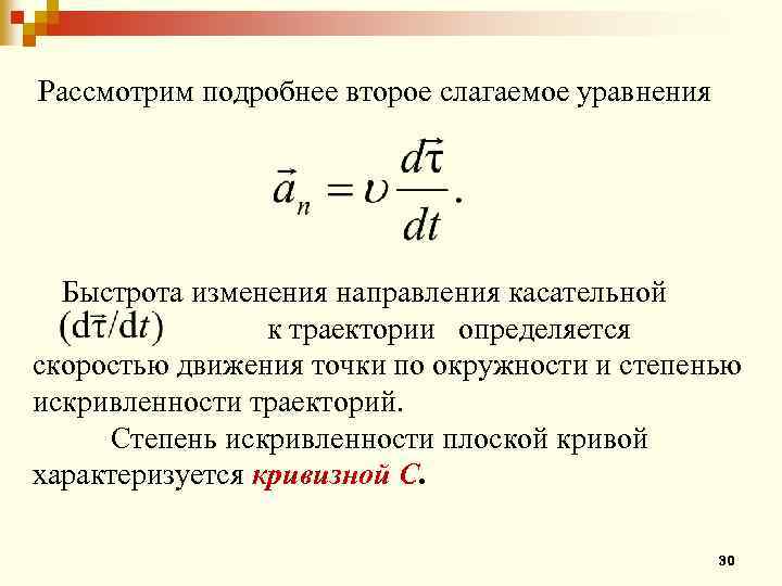 Рассмотрим подробнее второе слагаемое уравнения Быстрота изменения направления касательной к траектории определяется скоростью движения