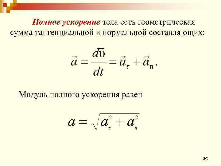 Чему равна полная ускорения