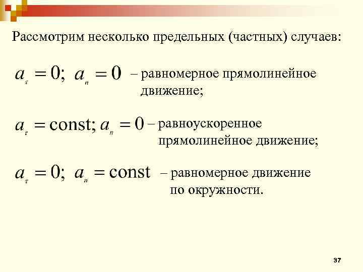 Рассмотрим несколько предельных (частных) случаев: – равномерное прямолинейное движение; – равноускоренное прямолинейное движение; –