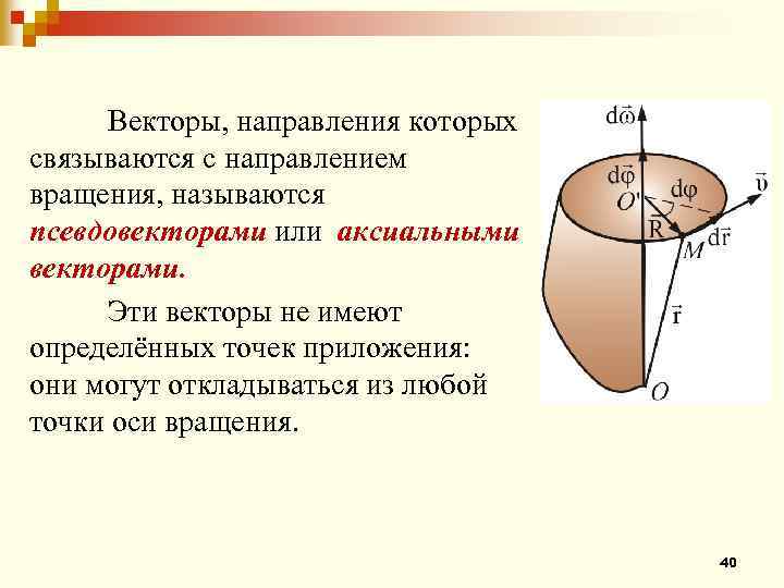 Осью вращения называется