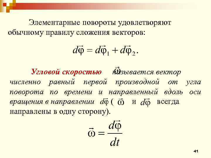 Элементарные повороты удовлетворяют обычному правилу сложения векторов: Угловой скоростью называется вектор численно равный первой