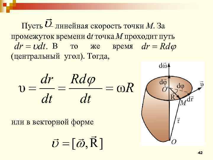 Пусть – линейная скорость точки М. За промежуток времени dt точка М проходит путь