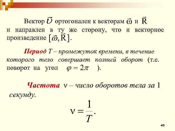 Вектор ортогонален к векторам и и направлен в ту же сторону, что и векторное