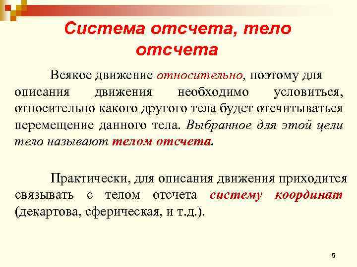 Тело отсчета двигаться. Тело отсчета это. Что необходимо для описания движения тела. Кинематика материальной точки система отсчета. Тело отсчета система отсчета перемещение.