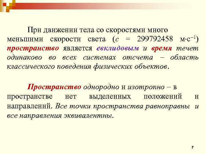 При движении тела со скоростями много меньшими скорости света (с = 299792458 м с