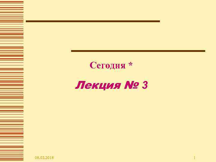 Сегодня * Лекция № 3 08. 02. 2018 1 