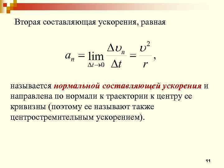 Вторая составляющая ускорения, равная называется нормальной составляющей ускорения и направлена по нормали к траектории