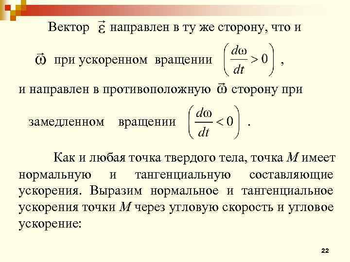 Вектор направлен в ту же сторону, что и при ускоренном вращении и направлен в